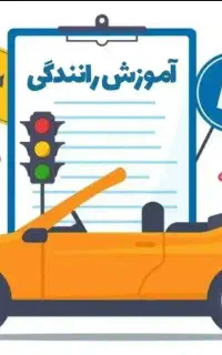تمامی پایه های رانندگی را از ما بخواهید