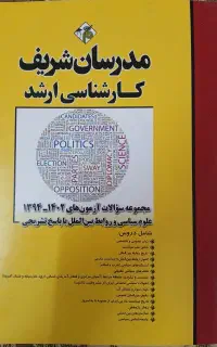 کارشناسی ارشد علوم سیاسی و روابط بین الملل