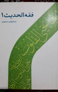 کتاب فقه الحدیث ۱