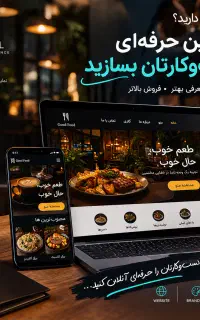 ساخت سایت رستوران و کافه منو انلاین حرفه ای.رزور