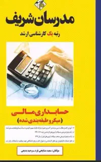 کتابهای ارشد حسابداری مدرسان شریف