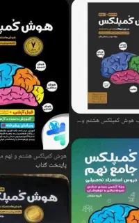 آموزش جمع بندی جامع تیزهوشان و نمونه دولتی