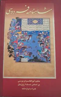 شاهنامه فردوسی