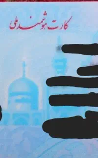 کارت ملی گمشده به نام بهمن صفردوست