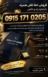 خط تلفن بسیار رند