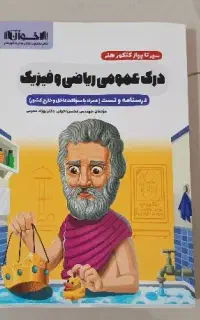 کتاب درک عمومی ریاضی فیزیک اخوان مخصوص کنکور هنر