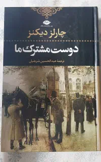 دوست مشترک ما