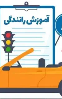 آموزش‌ موتور سیکلت و ماشین