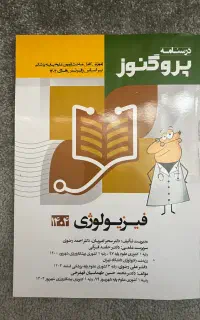 کتاب درسنامه فیزیولوژی پروگنوز