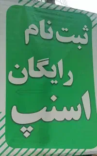 ثبت نام رایگان  اسنپ آقا و خانم در اهر