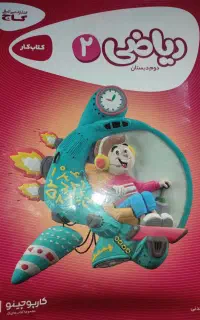 کتاب کار ریاضی دوم گاج