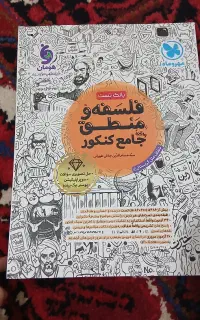 کتاب کنکور فلسفه و منطق