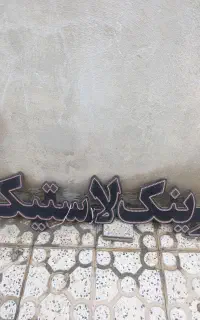 نعون رینگ ولاستیک سالم وسالم