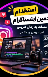 استخدام ادمین اینستاگرام مسلط به زبان عربی