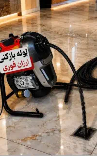لوله بازکنی فنر زنی سراسر مناطق رشت کاملا بهداشتی