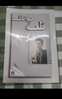 فروش کتاب رمان های نویسنده های معروف