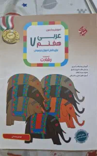 کتاب آموزش و آزمون عربی هفتم،از مجموعه ی رشادت