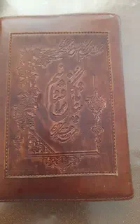 دیوان حافظ چرمی