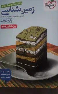 کتاب زمین شناسی پایه یازدهم