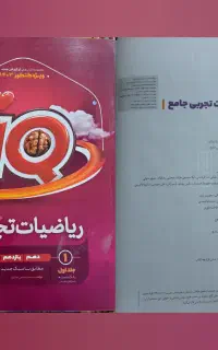 ریاضیات تجربی جامعIQگاج جلد۱(بانک تست+پاسخ تشریحی)
