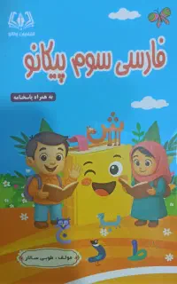 کتاب کار فارسی سوم