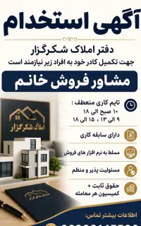 استخدام مشاور خانم در حوزه املاک