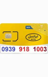 فروش سیم‌کارت‌های رند و جذاب ایرانسل(اعتباری)