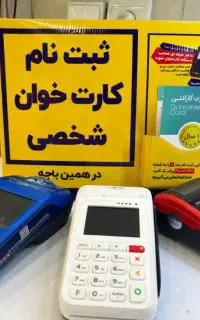 راحت یک روزه کارتخوان تحویل (کارت خوان) کارتخوان