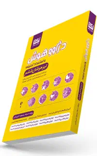 کتاب تیزهوشان ششم دژاوو هوش
