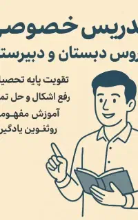 تدریس خصوصی دروس مدرسه و زبان انگلیسی