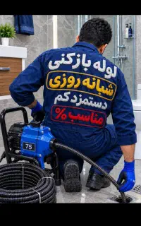 لوله بازکنی نشتی یابی بادستگاه پیشرفته(ارزان ومنصف