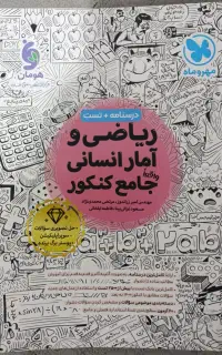 کتاب کنکور رشته انسانی