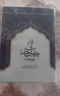 کتاب چهل حدیث