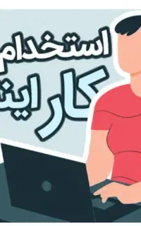 استخدام فوری