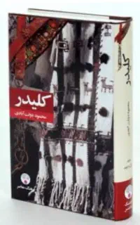 مجموعه رمان کلیدر