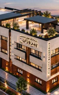 سهام درمانگاه فوق تخصصی