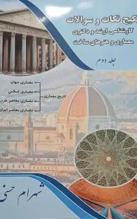 پکیج تاریخ معماری در ارشد و دکتری معماری