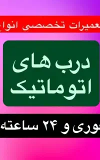 تعمیر فوری درب اتومات وجکی وکرکره برقی.شبانه‌روزی.