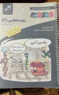 کتاب زیر ذره‌بین زیست‌شناسی پایه دوازدهم