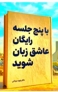 باپنج،جلسه‌ رایگان عاشق زبان شو