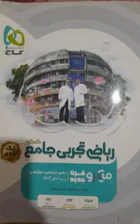 ریاضی تجربی جامع کنکور گاج میکرو