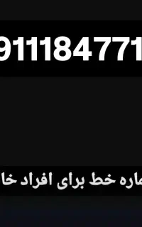 سیم کارت دائمی 911،کد 1