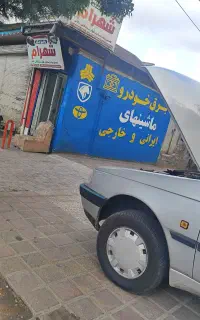 برق خودرو باطری سازی گاز کولرماشین امداد شبانه روز