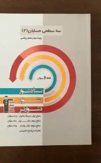 سه سطحی حسابان۲ چاپ۱۴۰۴