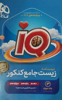 درسنامه زیست جامع کنکور IQ گاج