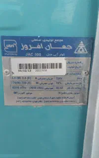 کولر... 5500 جهان افروز5500
