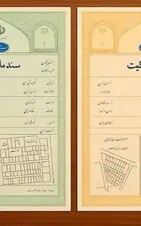 اخذ سند تک برگی ، پایان کار ، پروانه ساختمانی،،