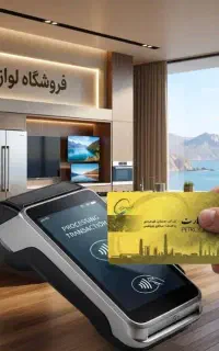 خرید لوازم خانگی  با پتروکارت