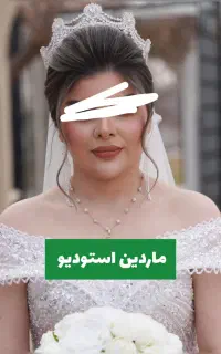 ماردین استودیو (عکاسی و فیلمبرداری)