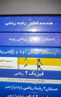 کتابهای کنکور رشته ریاضی فیزیک
